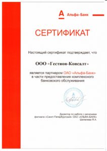 Сертификат партнера "Альфа-Банка"