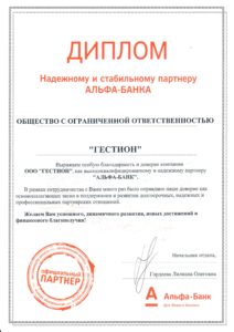 Диплом официального партнера "Альфа-Банка"