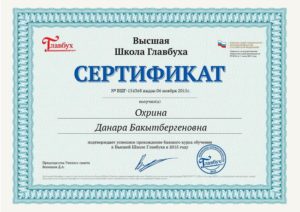 Сертификат о прохождении обучения в Высшей Школе Главбуха