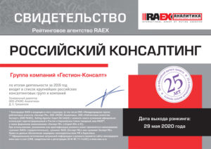 Свидетельство «RAEX Аналитика» о вхождении в ТОП крупнейших российских консалтинговых компаний за 2019 год