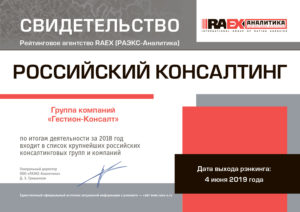Свидетельство «RAEX Аналитика» о вхождении в ТОП крупнейших российских консалтинговых компаний за 2018 год