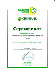 Сертификат партнера Деловая Среда от "Сбербанк"