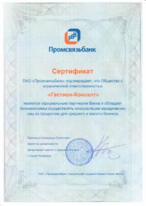 Сертификат партнера ПАО "Промсвязьбанк"