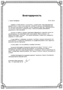 Благодарность адвокатам Адвокатского бюро Санкт-Петербурга «Гестион»