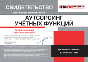 «Гестион» в ТОПе Рэнкинга «RAEX Аналитика 2021» крупнейших консалтинговых компаний России