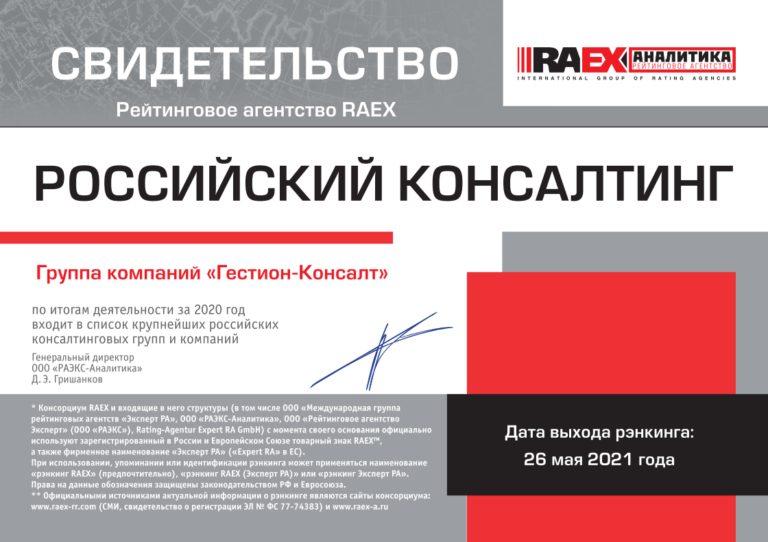 «Гестион» в ТОПе Рэнкинга «RAEX Аналитика 2021» крупнейших консалтинговых компаний России