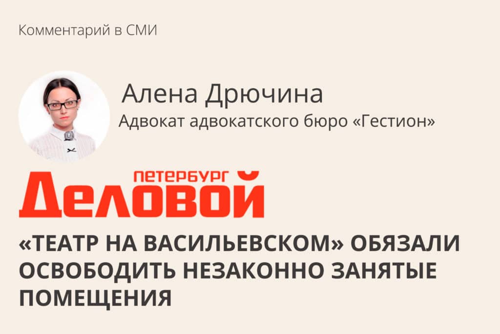«Театр на Васильевском» обязали освободить незаконно занятые помещения
