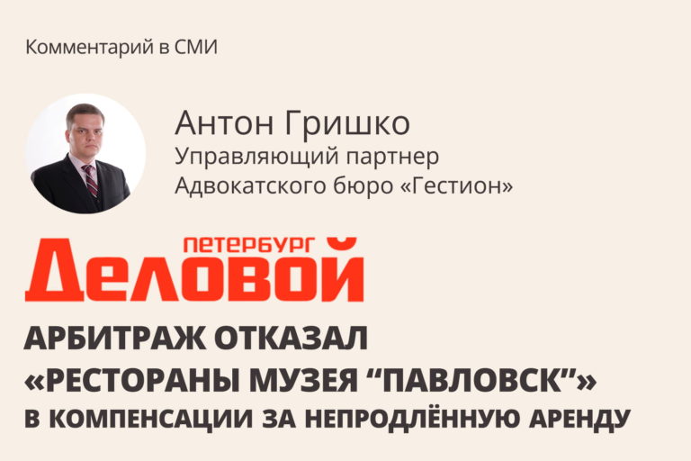 Арбитраж отказал «‎Ресторанам музея "Павловск"» в компенсации за непродлённую аренду