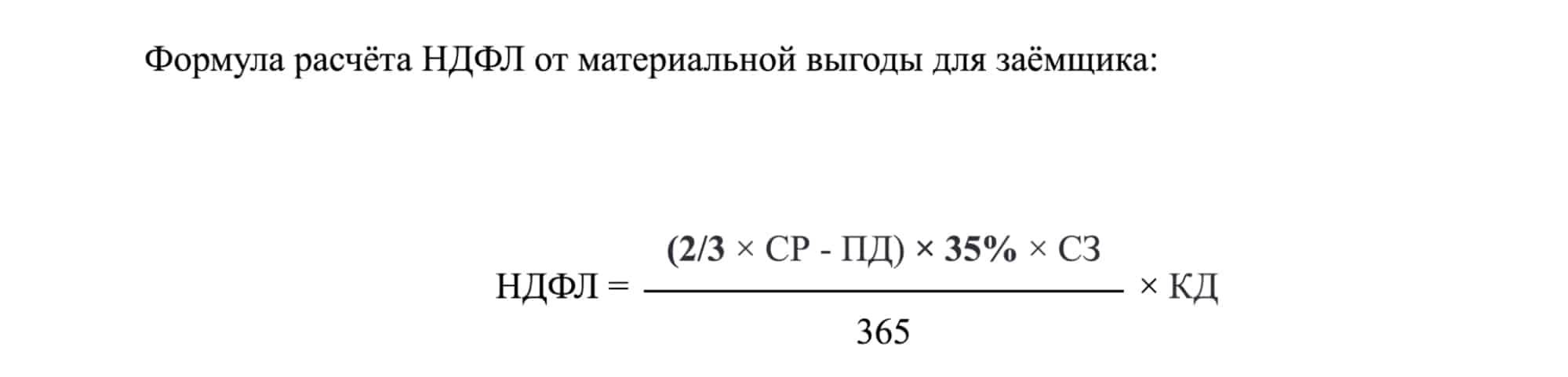 Формула расчёта НДФЛ от материальной выгоды для заёмщика